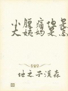 小腹痛但是没来大姨妈是怎么回事