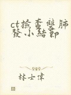 ct检查双肺多发小结节