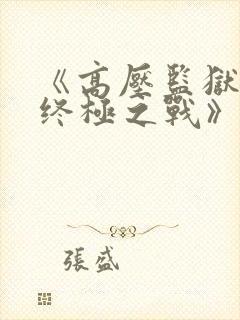 《高压监狱3:终极之战》法国正版封面