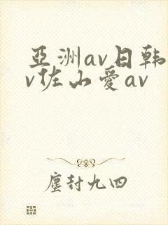 亚洲av日韩av佐山爱av