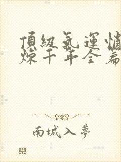 顶级气运悄悄修炼千年全篇