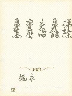 鼻窦炎鼻涕倒流怎么治能除根