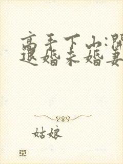 高手下山:开局退婚未婚妻全文在哪看