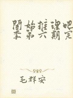 开始推理吧第二季第六期完整版