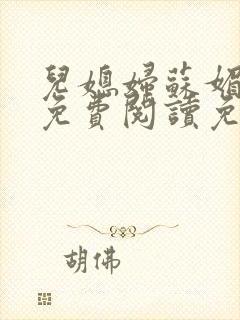 儿媳妇苏媚全文免费阅读免