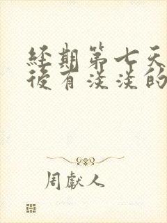 经期第七天同房后有淡淡的血