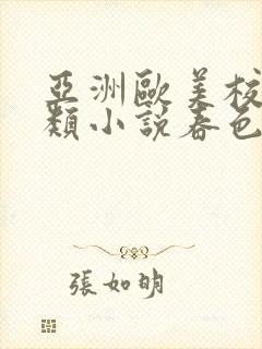 亚洲欧美校园另类小说春色