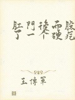 肛门后面股沟长了一个硬疙瘩