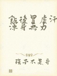 饭后冒虚汗头晕浑身无力