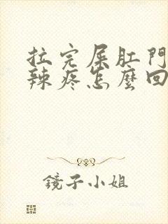 拉完屎肛门火辣辣疼怎么回事