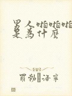 男人啪啪啪早射是为什么