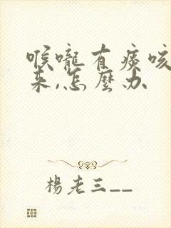 喉咙有痰咳不出来,怎么办