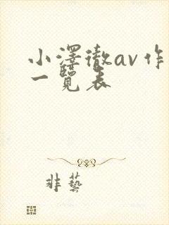 小泽彻av作品一览表封面