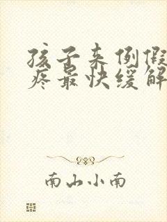 孩子来例假肚子疼最快缓解方法