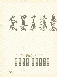 感冒了清鼻涕变成黄鼻涕怎么回事