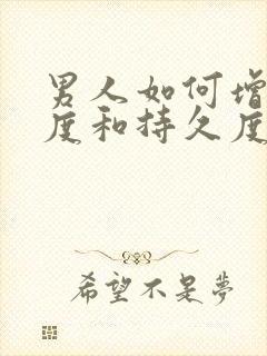 男人如何增强硬度和持久度封面