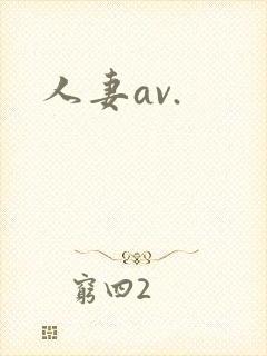 人妻av.