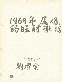 1969年属鸡的旺财微信图像