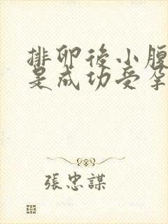 排卵后小腹坠胀是成功受孕吗