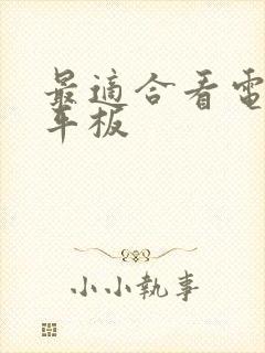 最适合看电影的平板封面