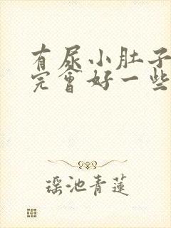 有尿小肚子疼尿完会好一些