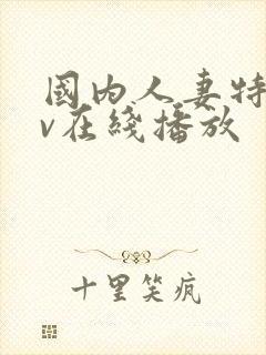 国内人妻特黄av在线播放