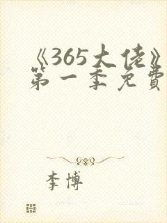 《365大佬》第一季免费观看高清