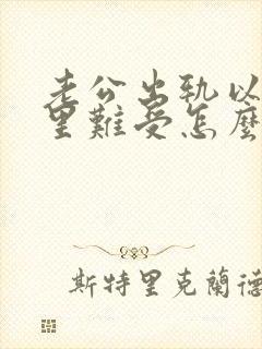 老公出轨以后心里难受怎么办封面