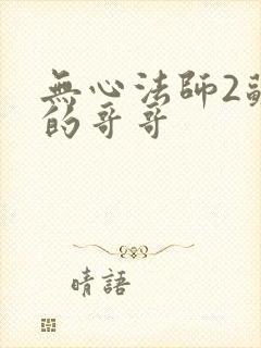 无心法师2苏桃的哥哥