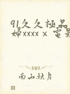 91久久极品少妇xxxxⅹ电影