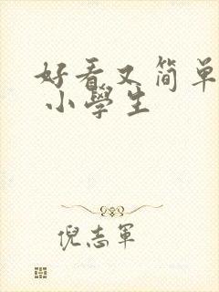 好看又简单的画 小学生