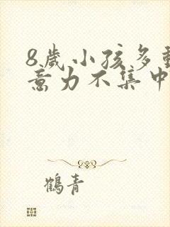 8岁小孩多动注意力不集中是怎么回事