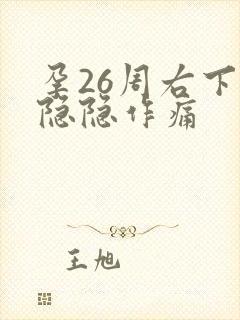 孕26周右下腹隐隐作痛封面