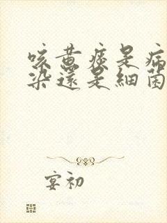 咳黄痰是病毒感染还是细菌感染