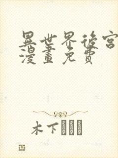 异世界后宫物语漫画免费