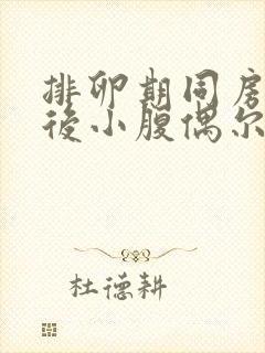 排卵期同房几天后小腹偶尔隐隐作痛封面