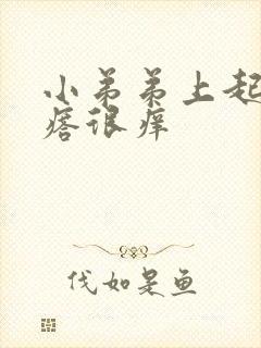 小弟弟上起小疙瘩很痒