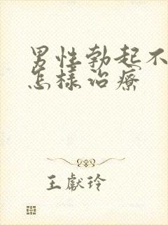 男性勃起不够硬怎样治疗