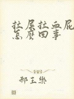 拉屎拉血屁眼疼怎么回事