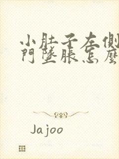 小肚子左侧疼肛门坠胀怎么回事