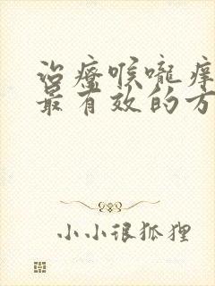 治疗喉咙痒咳嗽最有效的方法