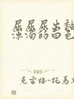 尿尿尿出黏稠状浑浊的白色液体