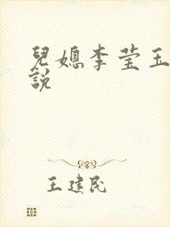 儿媳李莹玉的小说