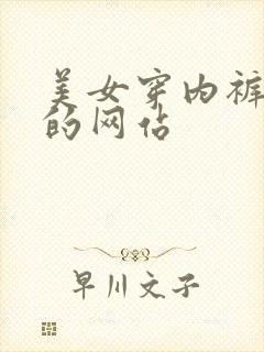 美女穿内裤跳舞的网站