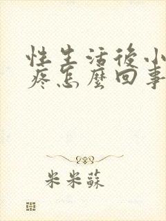 性生活后小肚子疼怎么回事女封面