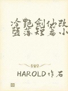 冷艳剑仙改编的堕落短篇小说推荐