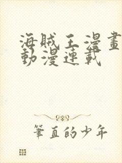 海贼王漫画风之动漫连载