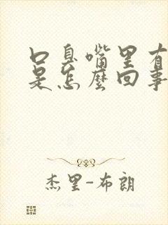 口臭嘴里有异味是怎么回事