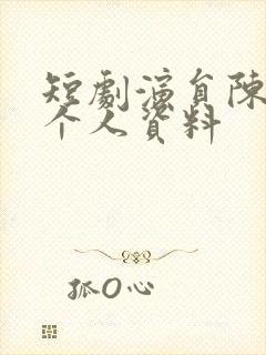 短剧演员陈刚的个人资料封面