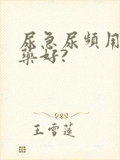 尿急尿频用什么药好?